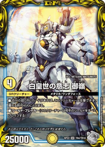 画像1: 【王来MAX 最終弾 切札! マスターCRYMAX!!】白皇世の意志御嶺 RP22_TR4/TR10 (1)