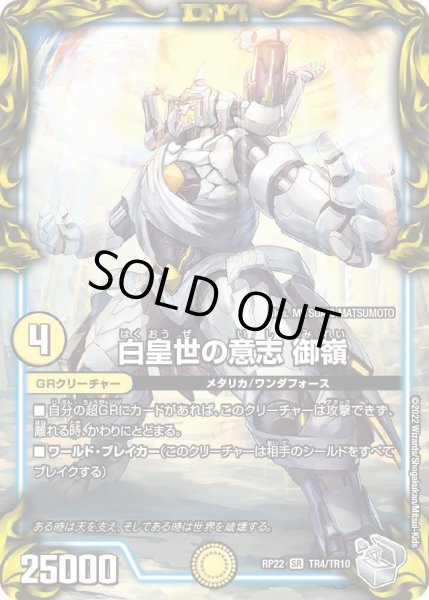 画像1: 【王来MAX 最終弾 切札! マスターCRYMAX!!】白皇世の意志御嶺 22RP_TR4/TR10 (1)