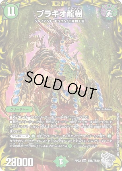画像1: 【王来MAX 最終弾 切札! マスターCRYMAX!!】ブラキオ龍樹 22RP_TR6/TR10 (1)