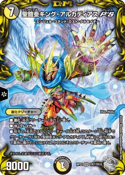 画像1: 【王来MAX 最終弾 切札! マスターCRYMAX!!】聖鎧亜キング・アルカディアスP'S RP22_TR7/TR10 (1)