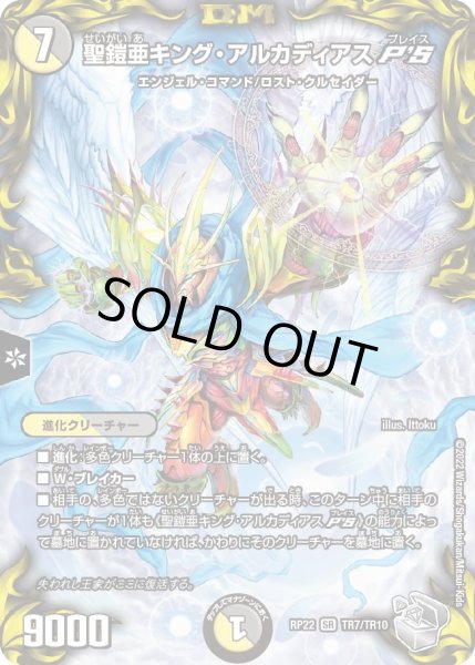 画像1: 【王来MAX 最終弾 切札! マスターCRYMAX!!】聖鎧亜キング・アルカディアスP'S 22RP_TR7/TR10 (1)