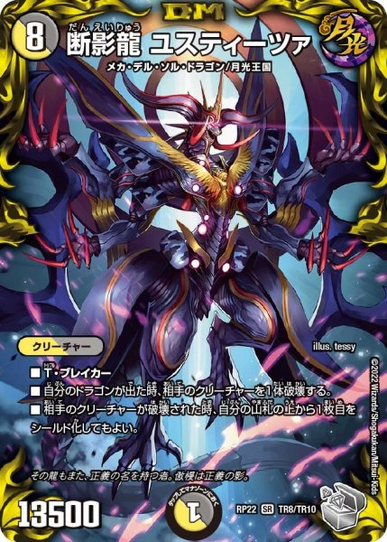 画像1: 【王来MAX 最終弾 切札! マスターCRYMAX!!】断影龍ユスティーツァ RP22_TR8/TR10 (1)