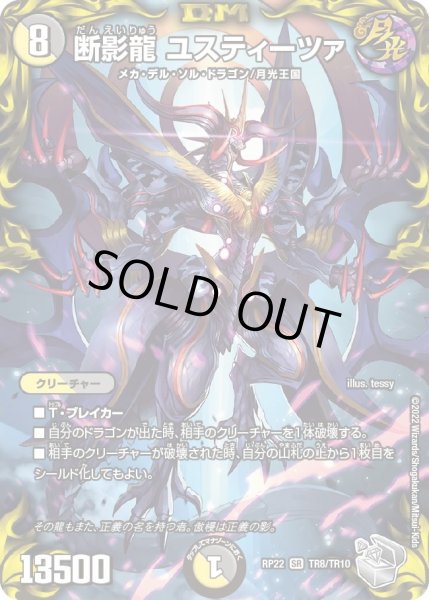 画像1: 【王来MAX 最終弾 切札! マスターCRYMAX!!】断影龍ユスティーツァ 22RP_TR8/TR10 (1)