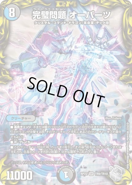 画像1: 【王来MAX 最終弾 切札! マスターCRYMAX!!】完璧問題オーパーツ 22RP_TR9/TR10 (1)