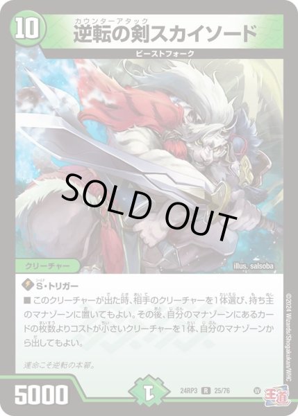 画像1: 【ゴールド・オブ・ハイパーエンジェル】逆転の剣スカイソード 24RP3_25/76 (1)