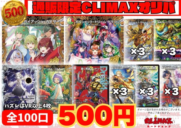 画像1: 通販限定CLIMAXオリパ（全100口） (1)