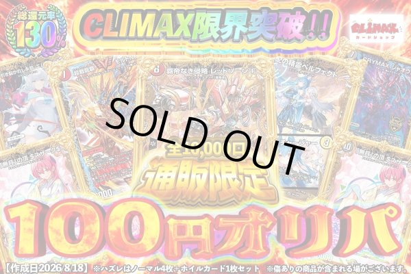 画像1: CLIMAX限界突破通販限定100円オリパ　全10,000口 (1)