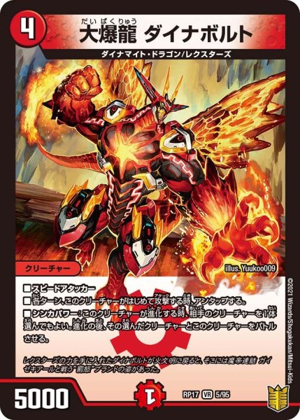 画像1: 【王来篇 第1弾 王星伝説超動】大爆龍 ダイナボルト　 RP17_5/95 (1)
