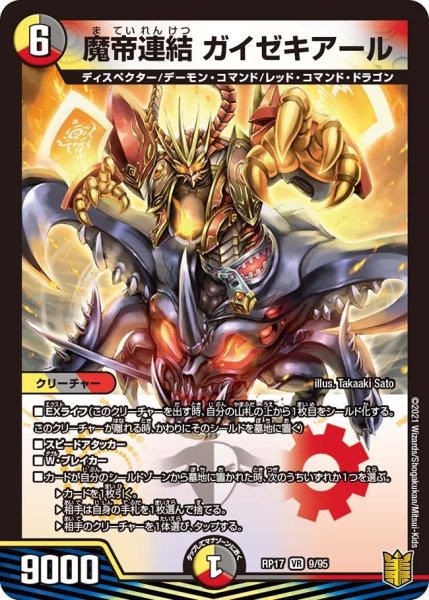 画像1: 【王来篇 第1弾 王星伝説超動】魔帝連結 ガイゼキアール RP17_9/95 (1)