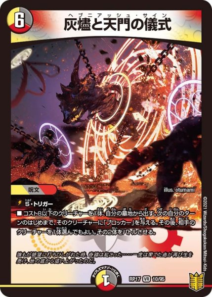 画像1: 【王来篇 第1弾 王星伝説超動】灰燼と天門の儀式 RP17_10/95 (1)