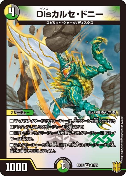 画像1: 【王来篇 第1弾 王星伝説超動】Disカルセ・ドニー RP17_11/95 (1)
