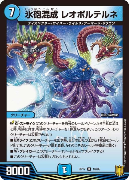 画像1: 【王来篇 第1弾 王星伝説超動】氷砲混成 レオボルテルネ RP17_16/95 (1)