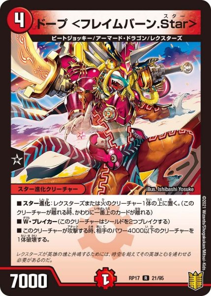 画像1: 【王来篇 第1弾 王星伝説超動】ドープ ＜フレイムバーン.Star＞ RP17_21/95 (1)