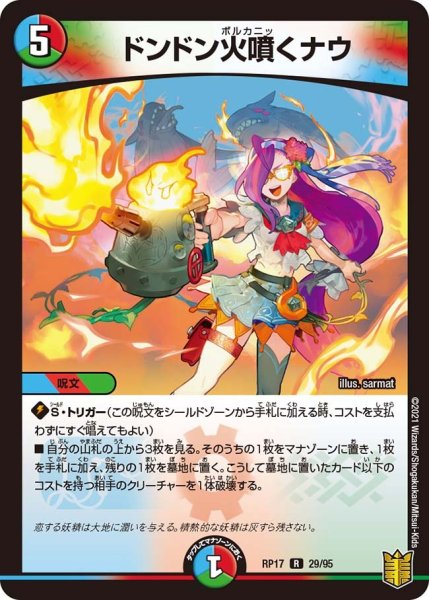 画像1: 【王来篇 第1弾 王星伝説超動】ドンドン火噴くナウ RP17_29/95 (1)