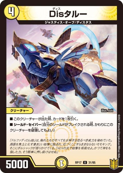 画像1: 【王来篇 第1弾 王星伝説超動】Disタルー RP17_31/95 (1)