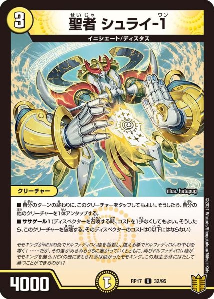 画像1: 【王来篇 第1弾 王星伝説超動】聖者 シュライ-1 RP17_32/95 (1)