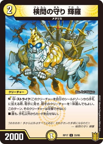 画像1: 【王来篇 第1弾 王星伝説超動】検問の守り 輝羅 RP17_33/95 (1)