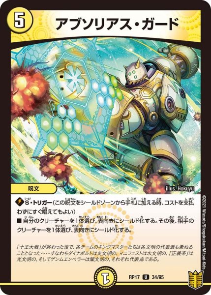 画像1: 【王来篇 第1弾 王星伝説超動】アブソリアス・ガード RP17_34/95 (1)