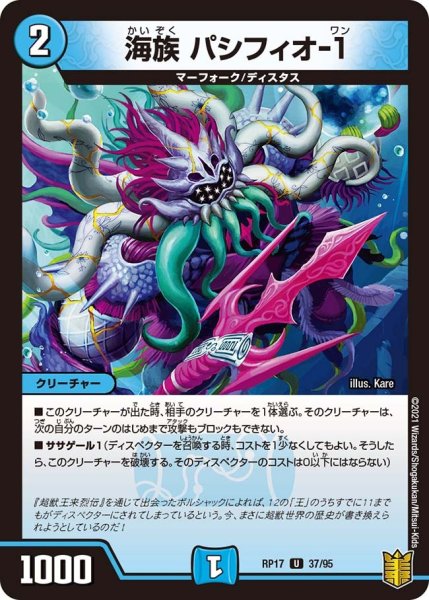 画像1: 【王来篇 第1弾 王星伝説超動】海族 パシフィオ-1 RP17_37/95 (1)