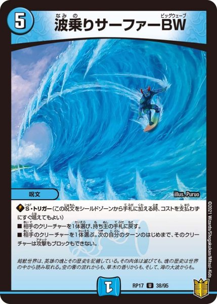 画像1: 【王来篇 第1弾 王星伝説超動】波乗りサーファーBW RP17_38/95 (1)