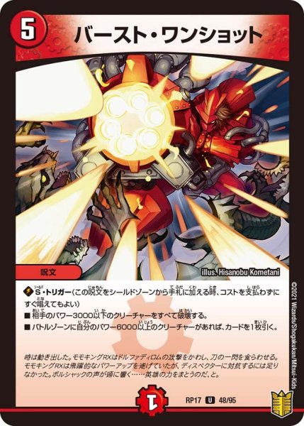 画像1: 【王来篇 第1弾 王星伝説超動】バースト・ワンショット RP17_48/95 (1)