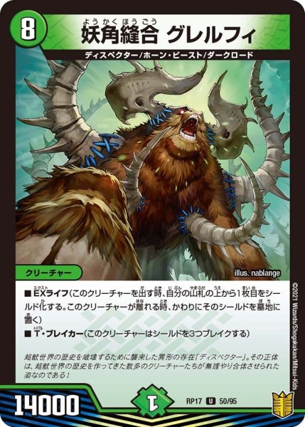 画像1: 【王来篇 第1弾 王星伝説超動】妖角縫合 グレルフィ RP17_50/95 (1)