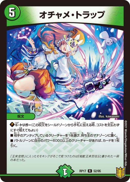 画像1: 【王来篇 第1弾 王星伝説超動】オチャメ・トラップ RP17_52/95 (1)