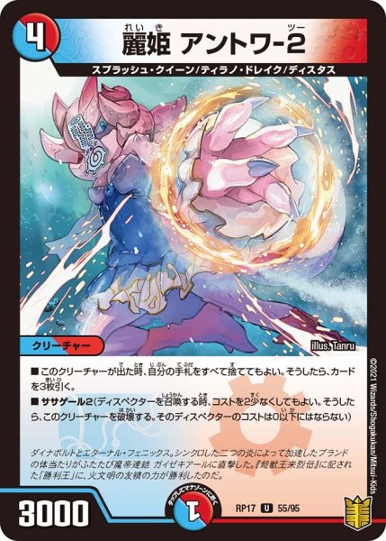 画像1: 【王来篇 第1弾 王星伝説超動】麗姫 アントワ-2 RP17_55/95 (1)