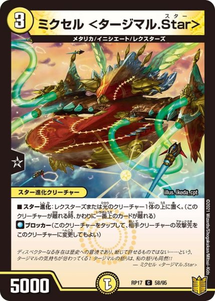 画像1: 【王来篇 第1弾 王星伝説超動】ミクセル ＜タージマル.Star＞ RP17_58/95 (1)
