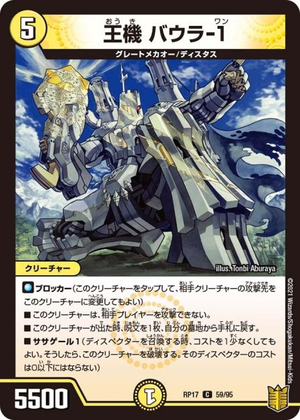 画像1: 【王来篇 第1弾 王星伝説超動】王機 バウラ-1 RP17_59/95 (1)