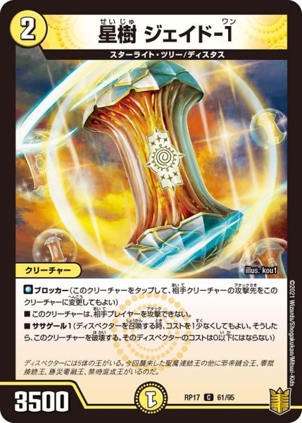 画像1: 【王来篇 第1弾 王星伝説超動】星樹 ジェイド-1 RP17_61/95 (1)