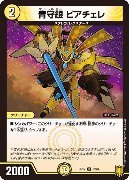 画像1: 【王来篇 第1弾 王星伝説超動】青守銀 ピアチェレ RP17_62/95 (1)