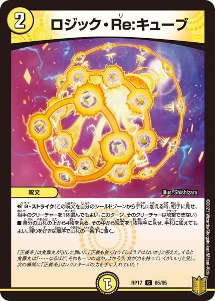 画像1: 【王来篇 第1弾 王星伝説超動】ロジック・Re：キューブ RP17_65/95 (1)