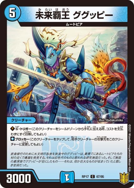 画像1: 【王来篇 第1弾 王星伝説超動】未来覇王 ググッピー RP17_67/95 (1)