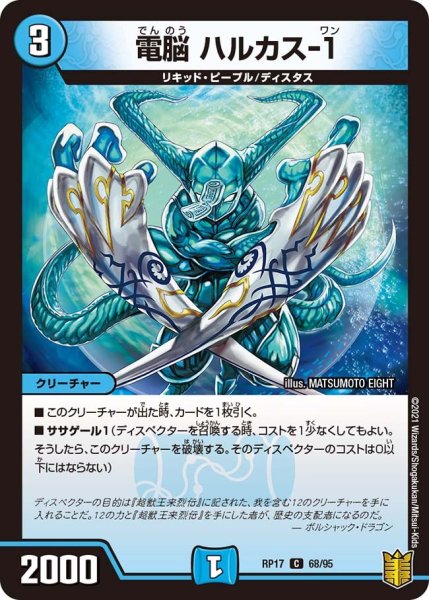 画像1: 【王来篇 第1弾 王星伝説超動】電脳 ハルカス-1 RP17_68/95 (1)