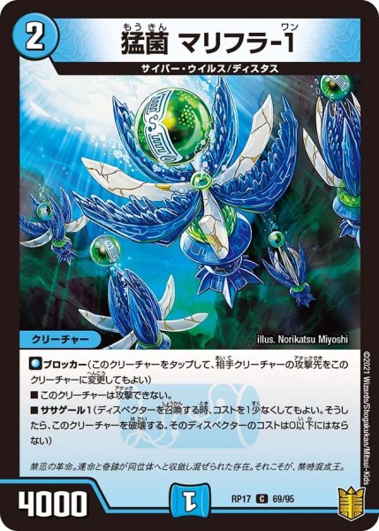 画像1: 【王来篇 第1弾 王星伝説超動】猛菌 マリフラ-1 RP17_69/95 (1)