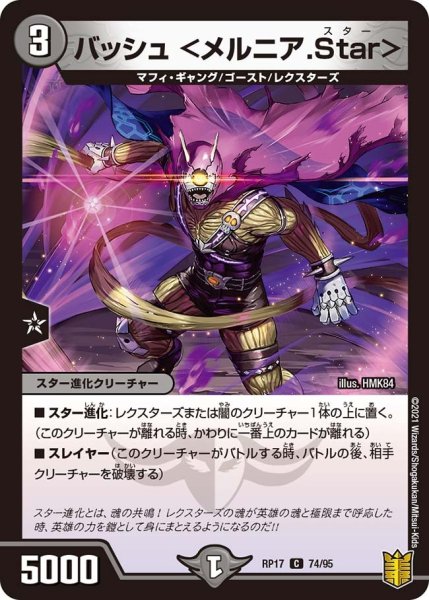 画像1: 【王来篇 第1弾 王星伝説超動】バッシュ ＜メルニア.Star＞ RP17_74/95 (1)