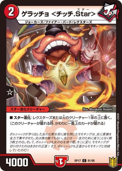 画像1: 【王来篇 第1弾 王星伝説超動】ゲラッチョ ＜チッチ.Star＞ RP17_81/95 (1)