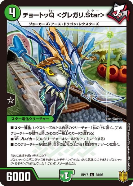 画像1: 【王来篇 第1弾 王星伝説超動】チョートッQ ＜グレガリ.Star＞ RP17_88/95 (1)