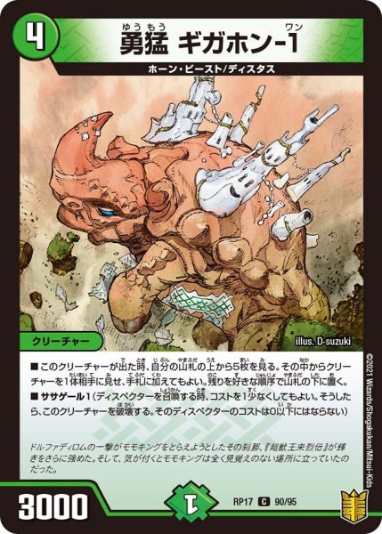 画像1: 【王来篇 第1弾 王星伝説超動】勇猛 ギガホン-1  RP17_90/95 (1)