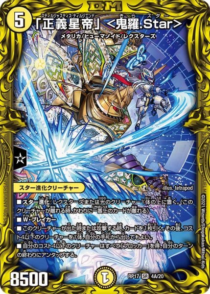 画像1: 【王来篇 第1弾 王星伝説超動】「正義星帝」 ＜鬼羅.Star＞ RP17_4A/20 (1)