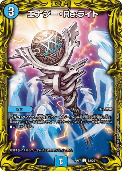 画像1: 【王来篇 第1弾 王星伝説超動】エナジー・Re：ライト RP17_5A/20 (1)