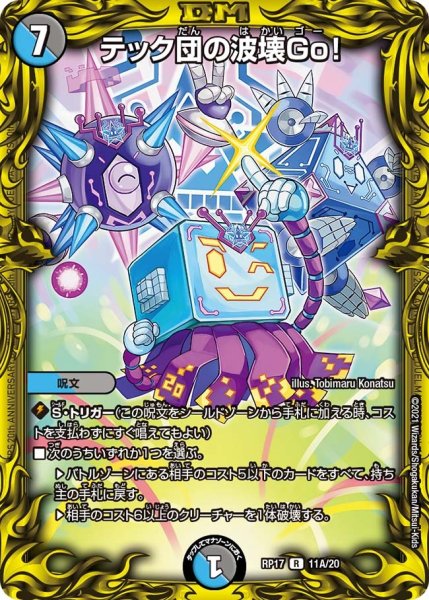 画像1: 【王来篇 第1弾 王星伝説超動】テック団の波壊Go！ RP17_11A/20 (1)