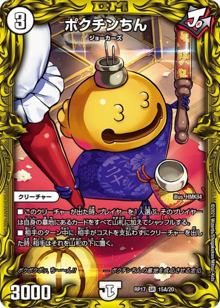 画像1: 【王来篇 第1弾 王星伝説超動】ポクチンちん  RP17_15A/20 (1)