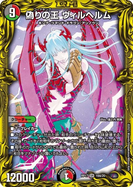 画像1: 【王来篇 第1弾 王星伝説超動】偽りの王 ヴィルヘルム RP17_18A/20 (1)