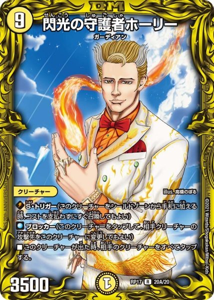 画像1: 【王来篇 第1弾 王星伝説超動】閃光の守護者ホーリー RP17_20A/20 (1)