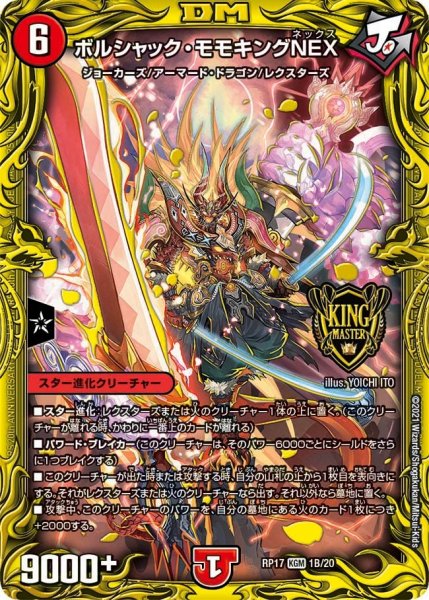 画像1: 【王来篇 第1弾 王星伝説超動】ボルシャック・モモキングNEX RP17_1B/20 (1)