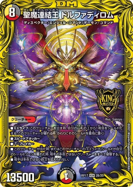 画像1: 【王来篇 第1弾 王星伝説超動】聖魔連結王 ドルファディロム RP17_2B/20 (1)