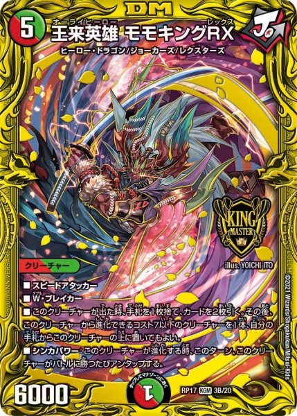画像1: 【王来篇 第1弾 王星伝説超動】王来英雄 モモキングRX RP17_3B/20 (1)