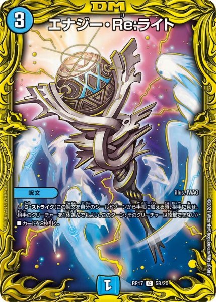 画像1: 【王来篇 第1弾 王星伝説超動】エナジー・Re：ライト RP17_5B/20 (1)